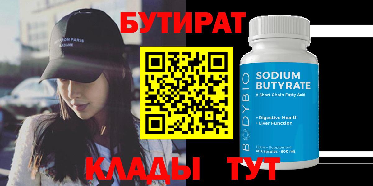 Бутират Butirat Вятские Поляны